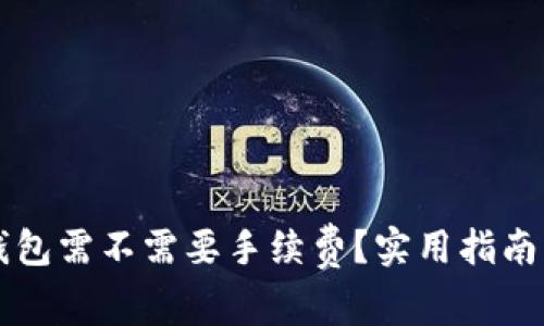 虚拟币转钱包需不需要手续费？实用指南与注意事项