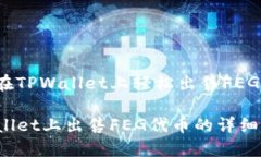 如何在TPWallet上轻松出售