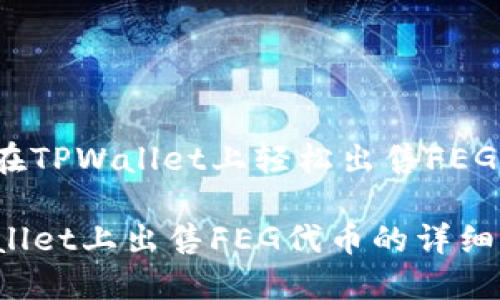 如何在TPWallet上轻松出售FEG代币？

TPWallet上出售FEG代币的详细指南