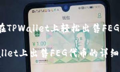 如何在TPWallet上轻松出售FEG代币？

TPWallet上出售FEG代币的详细指南