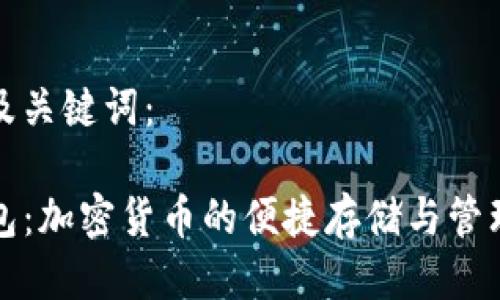思考及关键词：

TP钱包：加密货币的便捷存储与管理工具