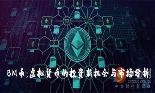 BM币：虚拟货币的投资新机会与市场分析