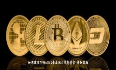 如何使用TPWallet查看他人钱