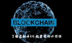 了解虚拟币RG：投资前的必