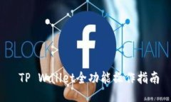  TP Wallet全功能操作指南
