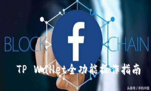  TP Wallet全功能操作指南