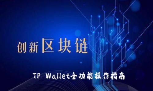 TP Wallet全功能操作指南