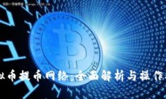 虚拟币提币网络：全面解