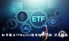 如何解决TPWallet转错链的问