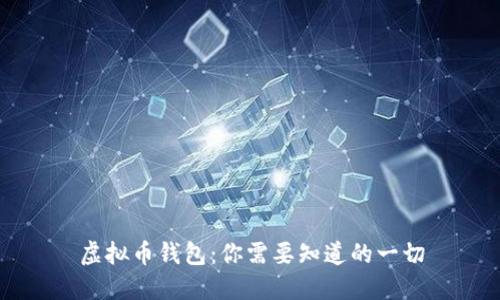 虚拟币钱包：你需要知道的一切