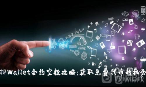 TPWallet合约空投攻略：获取免费代币的机会