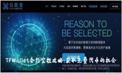 TPWallet合约空投攻略：获取