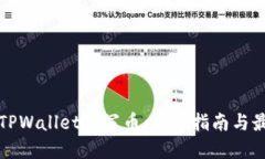 如何在TPWallet上写币：新手