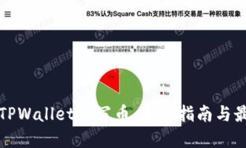 如何在TPWallet上写币：新手指南与最佳实践