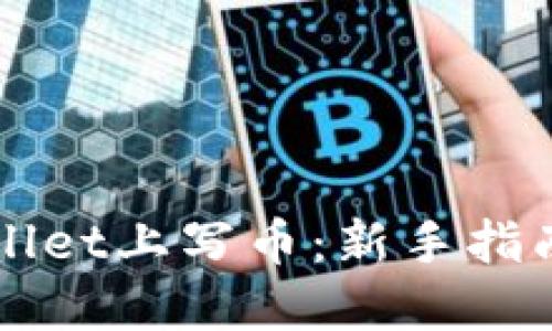 如何在TPWallet上写币：新手指南与最佳实践