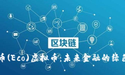 生态币(Eco)虚拟币：未来金融的绿色曙光
