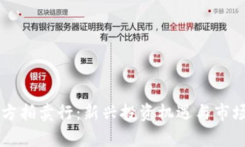 虚拟币官方拍卖行：新兴投资机遇与市场前景分析