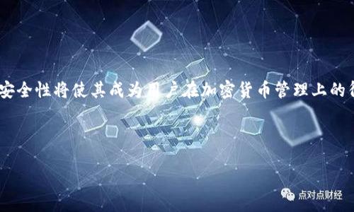 思考一个且的优质  
  如何在TPWallet中收录代币：一步步指南 / 

4个相关的关键词：  
 guanjianci TPWallet, 收录代币, 加密货币, 钱包设置 /guanjianci 

内容主体大纲：  
1. **引言**  
   - 介绍TPWallet和代币收录的重要性  
   - 说明本指南的目的：帮助用户轻松收录代币  

2. **什么是TPWallet？**  
   - TPWallet的背景及其功能  
   - 介绍其安全性、稳定性和用户友好性  

3. **代币的基本概念**  
   - 什么是代币？  
   - 代币与加密货币的区别  

4. **收录代币的步骤**  
   - 创建TPWallet账户  
   - 导入或创建钱包  
   - 查找代币合约地址  
   - 将代币合约地址添加到TPWallet  
   - 验证代币是否收录成功  

5. **常见问题汇总**  
   - 如何确认代币是否已成功收录？  
   - 收录代币后如何进行交易？  
   - 收录代币的风险及注意事项  
   - 如何管理已收录的代币？  
   - 更新或移除代币的步骤是什么？  
   - TPWallet的其他功能介绍  

6. **总结**  
   - 重申收录代币的步骤和注意事项  
   - 鼓励用户探索TPWallet的其他功能  

---

详细内容：

### 1. 引言

随着区块链技术的快速发展，加密货币的种类层出不穷，如何有效管理这些代币成为用户最关心的问题之一。TPWallet作为一款广受欢迎的加密货币钱包，其方便的操作和强大的功能使其成为许多用户的首选。在这篇指南中，我们将深入探讨如何在TPWallet中收录代币，帮助用户高效管理他们的加密资产。

### 2. 什么是TPWallet？

TPWallet是一款集成了多种数字货币管理功能的加密钱包。其支持ERC20、BEP20等多种标准的代币，为用户提供了存储和交易多种加密资产的实用平台。TPWallet不仅提供安全的私钥管理功能，还包括了易于使用的界面，使新手用户也能轻松上手。此外，TPWallet还致力于保护用户隐私，所有交易均在用户的设备上完成，不会将私钥上传至服务器。

### 3. 代币的基本概念

在讨论TPWallet中的代币收录时，我们必须了解代币的基本概念。代币是建立在区块链上的数字资产，通常使用智能合约创建。与比特币和以太坊等加密货币不同，代币通常代表某种特定用途或价值，如资产的权益、投票权等。

### 4. 收录代币的步骤

#### 1. 创建TPWallet账户

在收录代币之前，首先需要在TPWallet上创建一个账户。用户可以通过下载TPWallet的手机版或访问其官网进行注册。按照提示进行身份验证并完成账户设置。

#### 2. 导入或创建钱包

成功注册后，用户需要设置一个新的钱包或导入已有的钱包。确保备份好钱包的私钥或助记词，以防信息丢失。

#### 3. 查找代币合约地址

要收录新的代币，首先需要找到该代币的合约地址。用户可以在相关的加密货币网站或项目的官方网站上获取代币信息，包括合约地址、符号和小数位数等。

#### 4. 将代币合约地址添加到TPWallet

打开TPWallet，进入“添加代币”选项，输入获取到的代币合约地址或其他相关信息，进行确认。

#### 5. 验证代币是否收录成功

完成上述步骤后，返回钱包界面，查看代币是否已成功显示，并确保资产余额显示正确。

### 5. 常见问题汇总

#### 1. 如何确认代币是否已成功收录？

用户可以在TPWallet的主界面查看新代币的余额。如果未能看到，则可能是地址输入错误，建议检查合约地址的正确性并重新添加。

#### 2. 收录代币后如何进行交易？

一旦代币成功收录，用户可以直接在TPWallet中进行交易，选择所需的代币进行买卖操作，平台会根据市场行情提供相应的交易对。

#### 3. 收录代币的风险及注意事项

在收录代币时，用户需仔细检查合约地址，确保其来源可靠。错误的合约地址可能导致资金损失。此外，用户还需注意代币的流动性和市场情况，避免投资风险。

#### 4. 如何管理已收录的代币？

TPWallet提供了多种管理功能，用户可以方便地查看代币的资产信息、进行转账或提币。同时，用户可通过设置来调整代币的显示及管理状态。

#### 5. 更新或移除代币的步骤是什么？

用户可以在TPWallet中选择要更新或移除的代币，按照提示完成相关操作。请注意，移除代币不会影响原资金，但有关联的交易记录和历史将无法查看。

#### 6. TPWallet的其他功能介绍

除了代币收录外，TPWallet还支持多种加密资产的交易、跨链转账、资产管理等功能。用户可以利用这些功能深入参与到加密货币的生态圈中。

### 6. 总结

通过本指南，我们详细介绍了如何在TPWallet中收录代币的步骤与注意事项，希望能帮助用户在管理加密资产时更为顺利。TPWallet的丰富功能和良好安全性将使其成为用户在加密货币管理上的得力助手。

---

以上是围绕“如何在TPWallet中收录代币”这一主题的全面内容，为用户提供了清晰易懂的指导和相关信息。希望能帮助你在这个领域大展宏图！