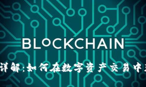 虚拟币Swap详解：如何在数字资产交易中获取最大收益