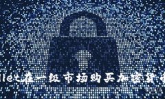 如何通过TPWallet在一级市场