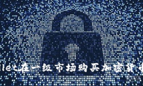 如何通过TPWallet在一级市场购买加密货币：详细视频指南