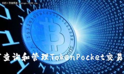 如何查询和管理TokenPocket交易记录