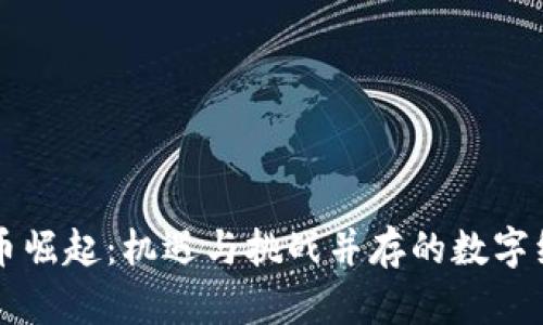 中国虚拟币崛起：机遇与挑战并存的数字经济新纪元