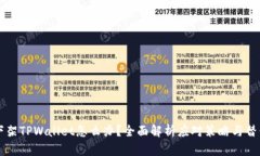 美国下架TPWallet怎么办？全