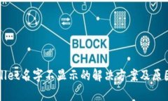TPWallet名字不显示的解决方