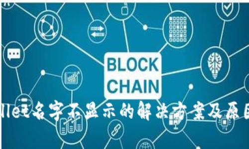 TPWallet名字不显示的解决方案及原因分析