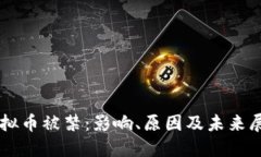 虚拟币被禁：影响、原因