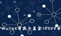 如何在TPWallet中显示美金（