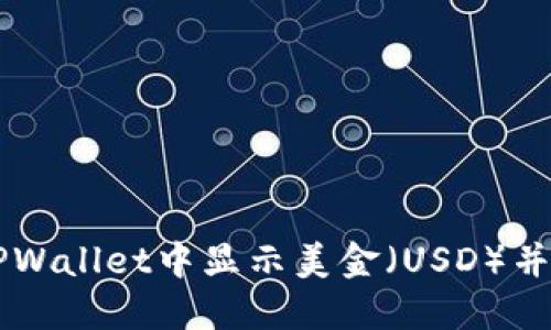 如何在TPWallet中显示美金（USD）并进行交易