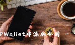 如何在TPWallet中添加令牌