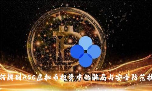 如何辨别ASC虚拟币投资中的骗局与安全防范技巧