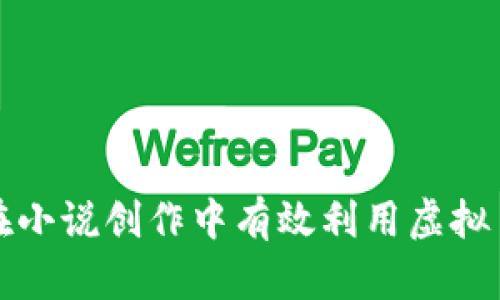 如何在小说创作中有效利用虚拟币元素
