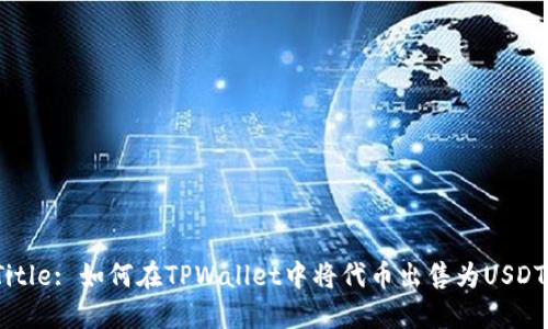 Title: 如何在TPWallet中将代币出售为USDT？
