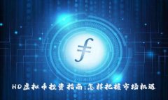 HD虚拟币投资指南：怎样把