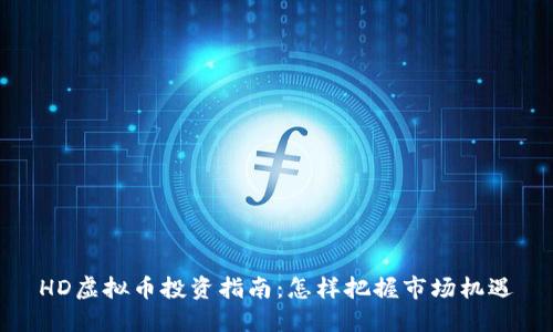 HD虚拟币投资指南：怎样把握市场机遇