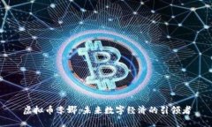 虚拟币李娜：未来数字经