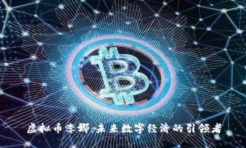 虚拟币李娜：未来数字经济的引领者
