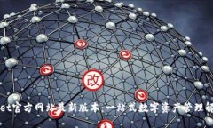 TPWallet官方网站最新版本：