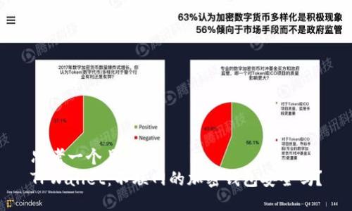 思考一个且的  
TPWallet：不联网的加密钱包安全吗？