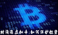 城城理财清退虚拟币：如