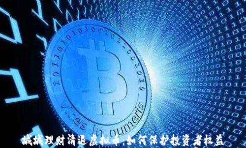 
城城理财清退虚拟币：如何保护投资者权益