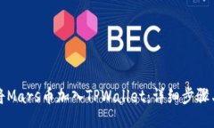 如何将Mars币加入TPWallet：