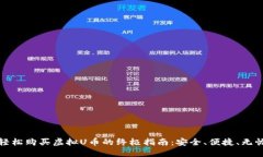 轻松购买虚拟U币的终极指
