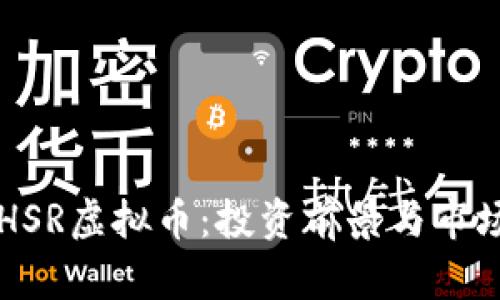 韩国HSR虚拟币：投资前景与市场分析