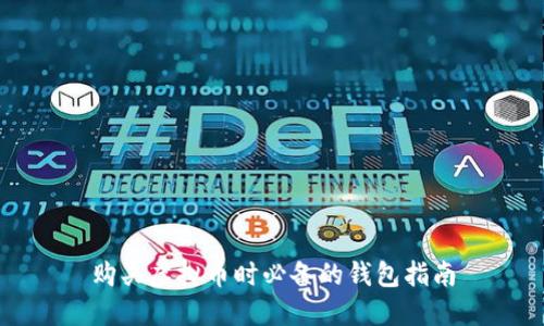 购买虚拟币时必备的钱包指南