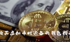 购买虚拟币时必备的钱包